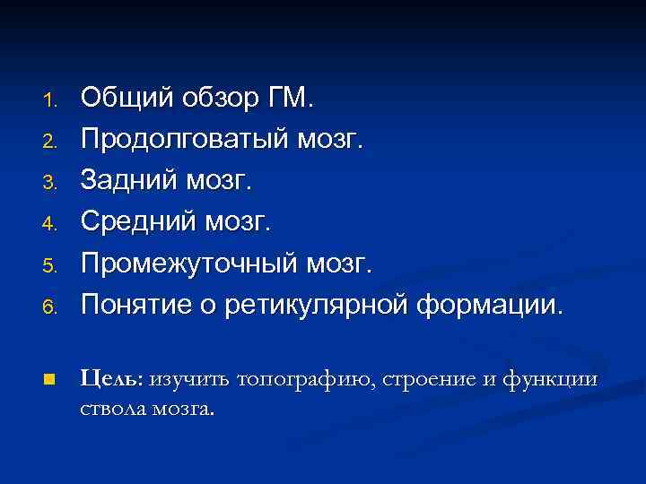 1. 2. 3. 4. 5. 6. n Общий обзор ГМ. Продолговатый мозг. Задний мозг.