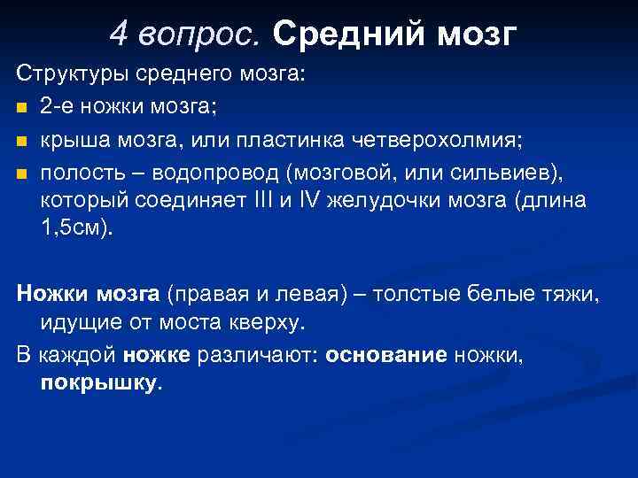 4 вопрос. Средний мозг Структуры среднего мозга: n 2 -е ножки мозга; n крыша