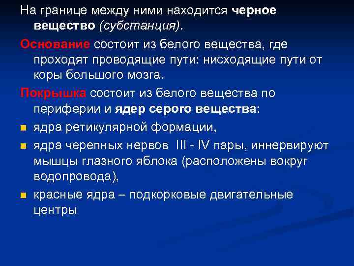 На границе между ними находится черное вещество (субстанция). Основание состоит из белого вещества, где