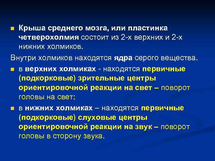 Крыша среднего мозга, или пластинка четверохолмия состоит из 2 -х верхних и 2 -х