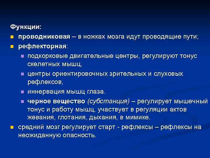 Функции: n проводниковая – в ножках мозга идут проводящие пути; n рефлекторная: n подкорковые