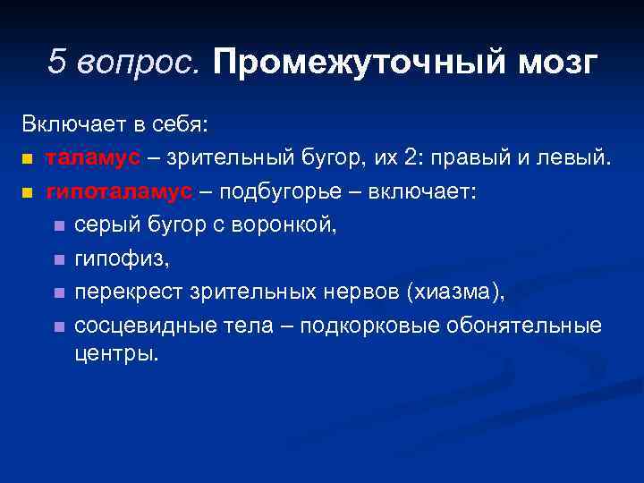 5 вопрос. Промежуточный мозг Включает в себя: n таламус – зрительный бугор, их 2: