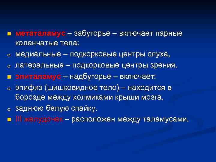 n o o n метаталамус – забугорье – включает парные коленчатые тела: медиальные –