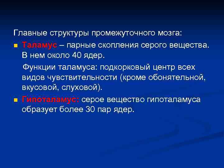 Главные структуры промежуточного мозга: n Таламус – парные скопления серого вещества. В нем около