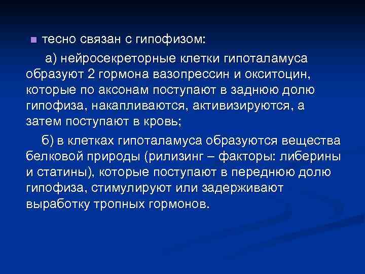 тесно связан с гипофизом: а) нейросекреторные клетки гипоталамуса образуют 2 гормона вазопрессин и окситоцин,