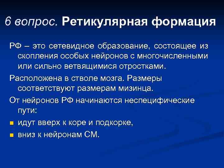6 вопрос. Ретикулярная формация РФ – это сетевидное образование, состоящее из скопления особых нейронов