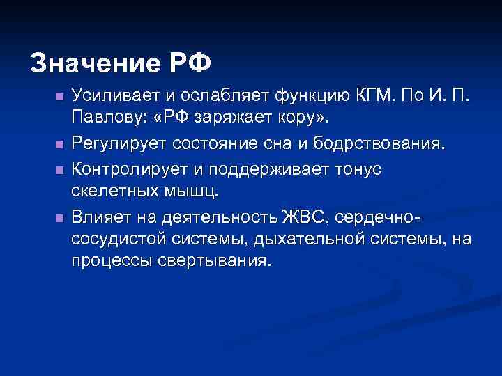 Значение РФ n n Усиливает и ослабляет функцию КГМ. По И. П. Павлову: «РФ
