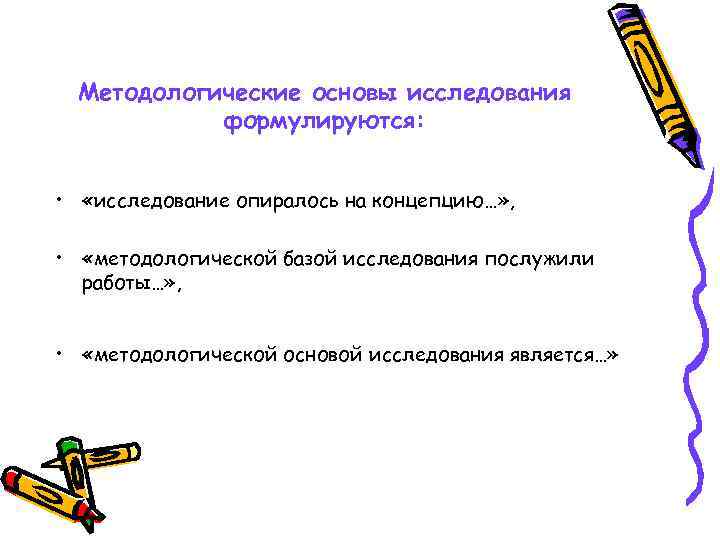 Методологические основы исследования формулируются: • «исследование опиралось на концепцию…» , • «методологической базой исследования