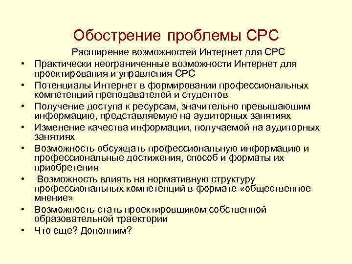 Обострение проблемы СРС • • Расширение возможностей Интернет для СРС Практически неограниченные возможности Интернет