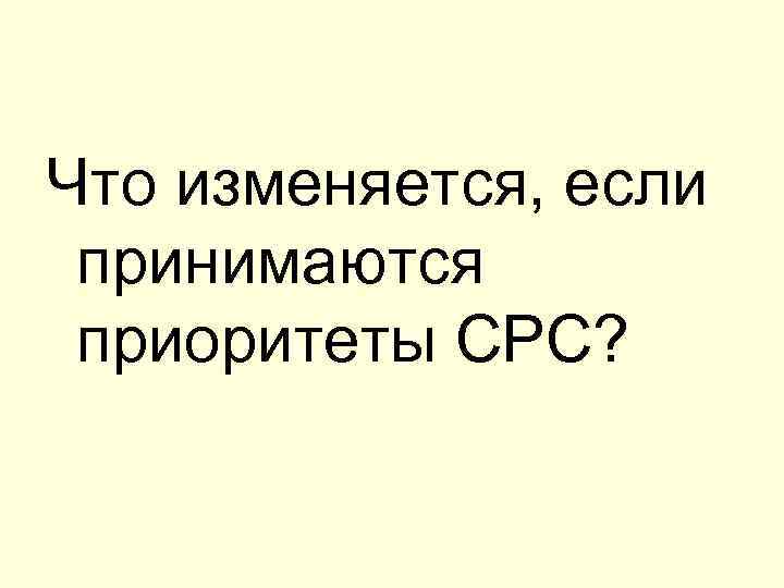  Что изменяется, если принимаются приоритеты СРС? 