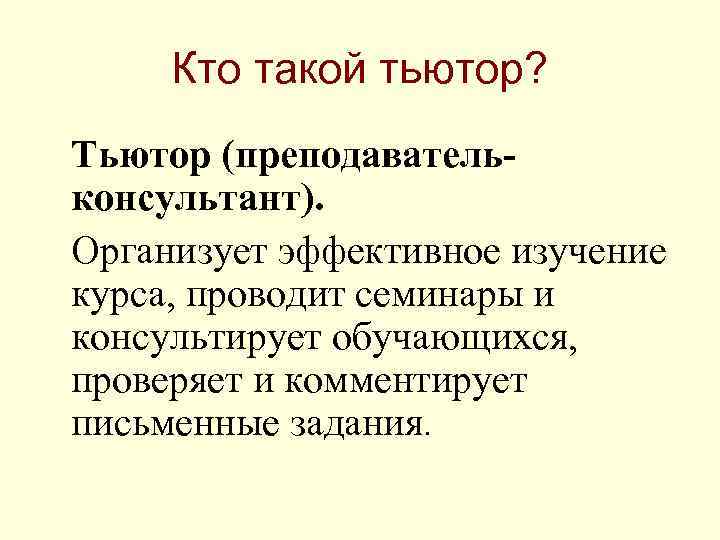 Кто такой тьютор? Тьютор (преподавательконсультант). Организует эффективное изучение курса, проводит семинары и консультирует обучающихся,