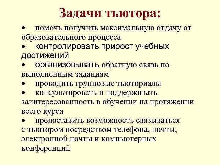 Задачи тьютора: · помочь получить максимальную отдачу от образовательного процесса · контролировать прирост учебных