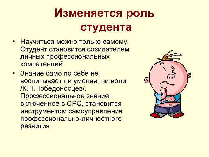 Изменяется роль студента • Научиться можно только самому. Студент становится созидателем личных профессиональных компетенций.