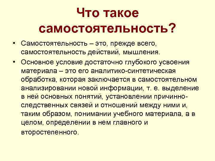 Что такое самостоятельность? • Самостоятельность – это, прежде всего, самостоятельность действий, мышления. • Основное