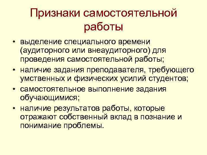 Признаки самостоятельной работы • выделение специального времени (аудиторного или внеаудиторного) для проведения самостоятельной работы;