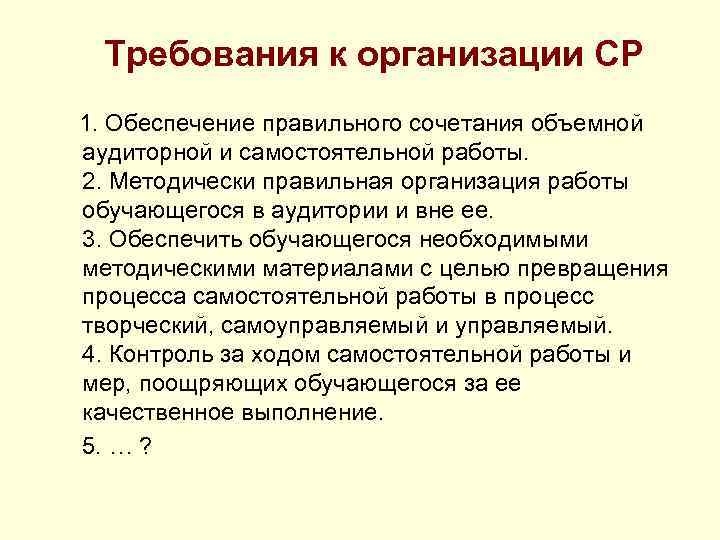 Требования к организации СР 1. Обеспечение правильного сочетания объемной аудиторной и самостоятельной работы. 2.