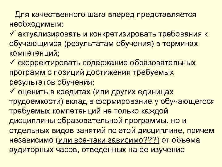  Для качественного шага вперед представляется необходимым: ü актуализировать и конкретизировать требования к обучающимся