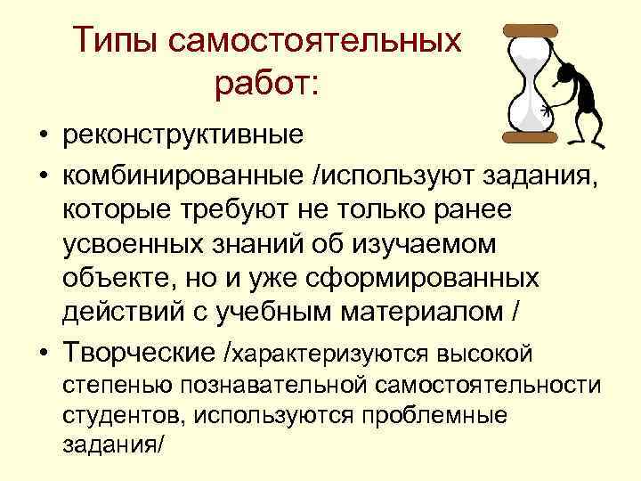 Типы самостоятельных работ: • реконструктивные • комбинированные /используют задания, которые требуют не только ранее