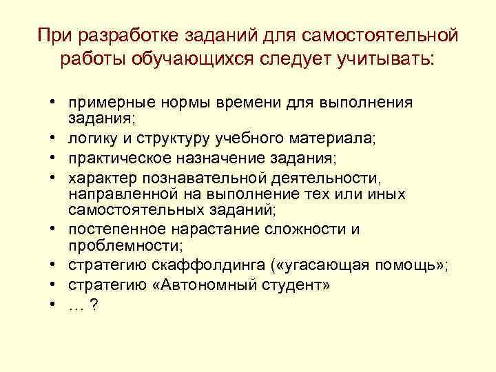 При разработке заданий для самостоятельной работы обучающихся следует учитывать: • примерные нормы времени для