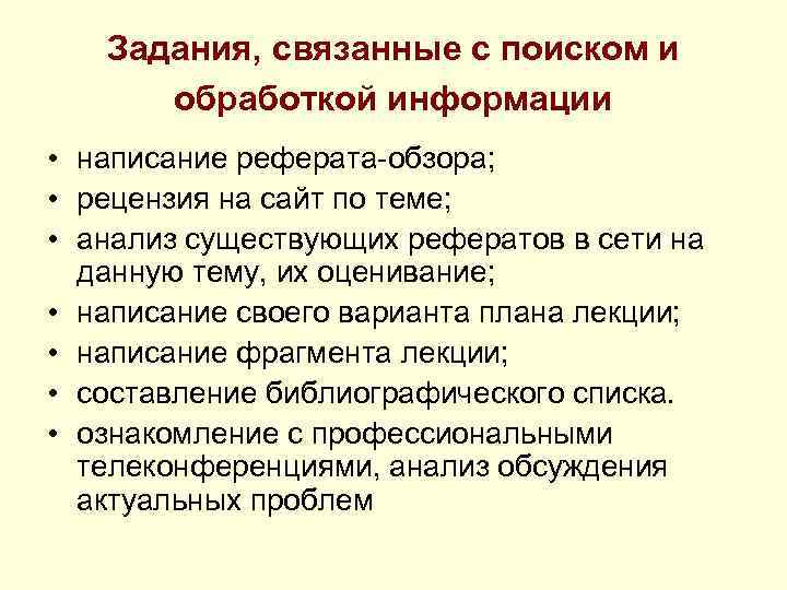 Задания, связанные с поиском и обработкой информации • написание реферата-обзора; • рецензия на сайт