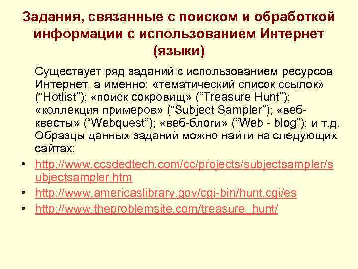 Задания, связанные с поиском и обработкой информации с использованием Интернет (языки) Существует ряд заданий