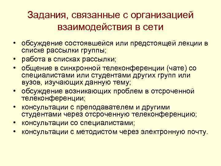 Задания, связанные с организацией взаимодействия в сети • обсуждение состоявшейся или предстоящей лекции в