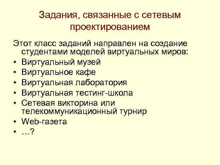 Задания, связанные с сетевым проектированием Этот класс заданий направлен на создание студентами моделей виртуальных