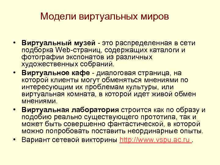 Модели виртуальных миров • Виртуальный музей - это распределенная в сети подборка Web-страниц, содержащих