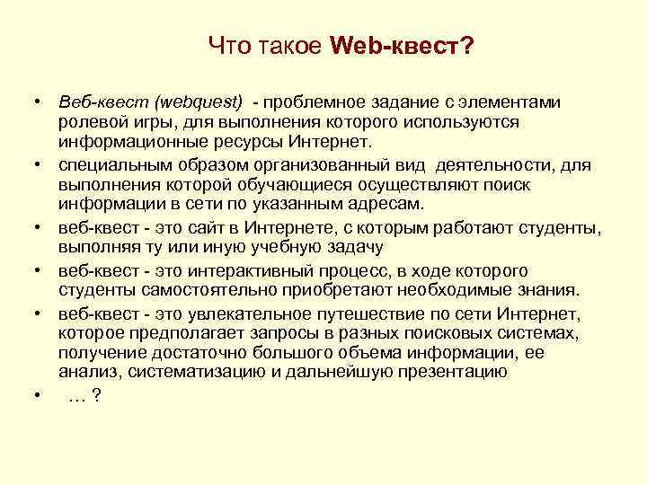 Что такое Web-квест? • Веб-квест (webquest) - проблемное задание с элементами ролевой игры, для