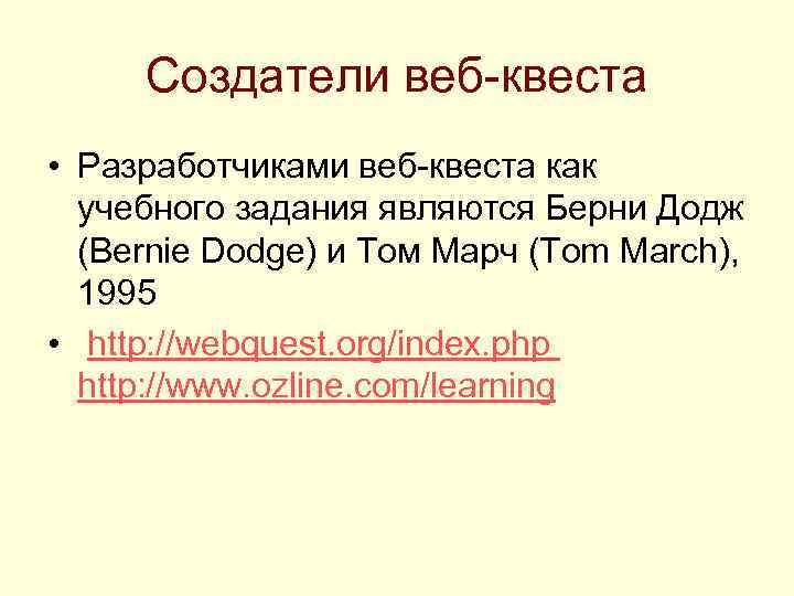 Создатели веб-квеста • Разработчиками веб-квеста как учебного задания являются Берни Додж (Bernie Dodge) и