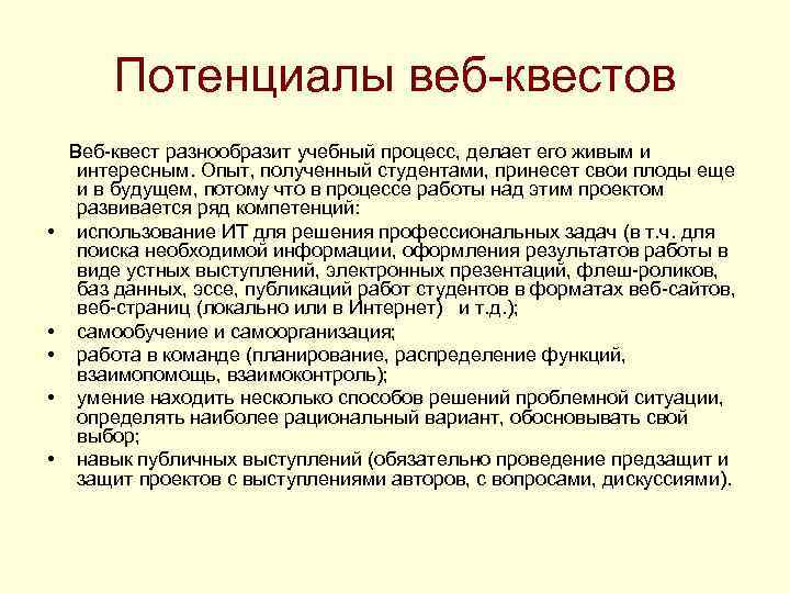 Потенциалы веб-квестов Веб-квест разнообразит учебный процесс, делает его живым и • • • интересным.