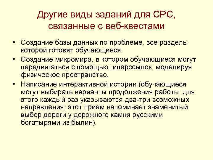 Другие виды заданий для СРС, связанные с веб-квестами • Создание базы данных по проблеме,