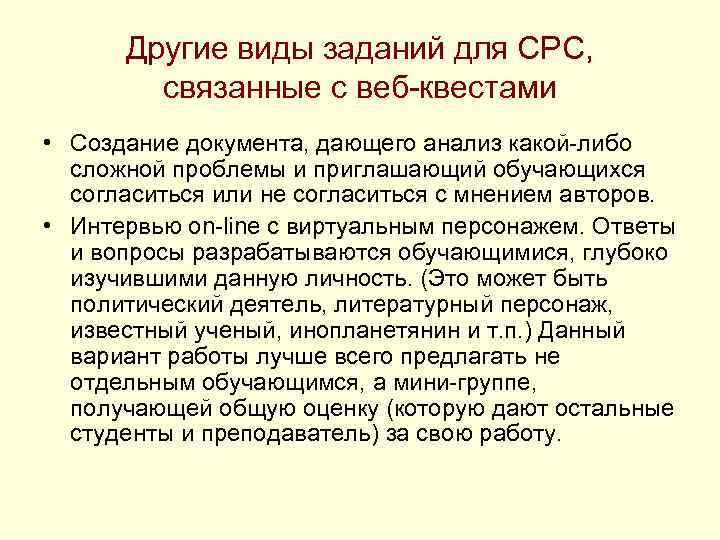 Другие виды заданий для СРС, связанные с веб-квестами • Создание документа, дающего анализ какой-либо