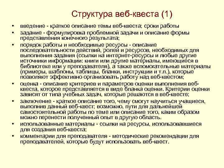 Структура веб-квеста (1) • • введение - краткое описание темы веб-квеста; сроки работы задание