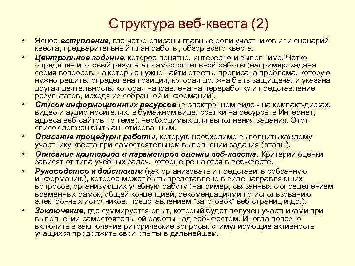 Структура веб-квеста (2) • • Ясное вступление, где четко описаны главные роли участников или
