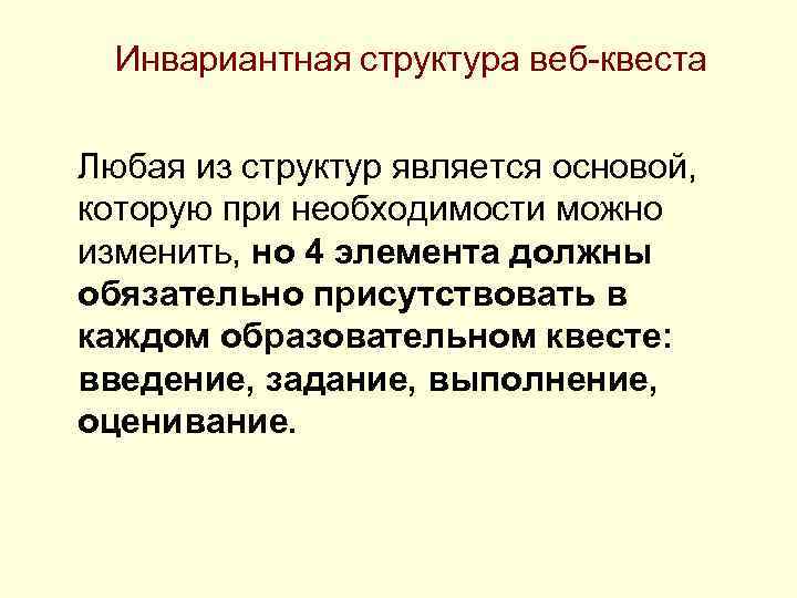 Инвариантная структура веб-квеста Любая из структур является основой, которую при необходимости можно изменить, но