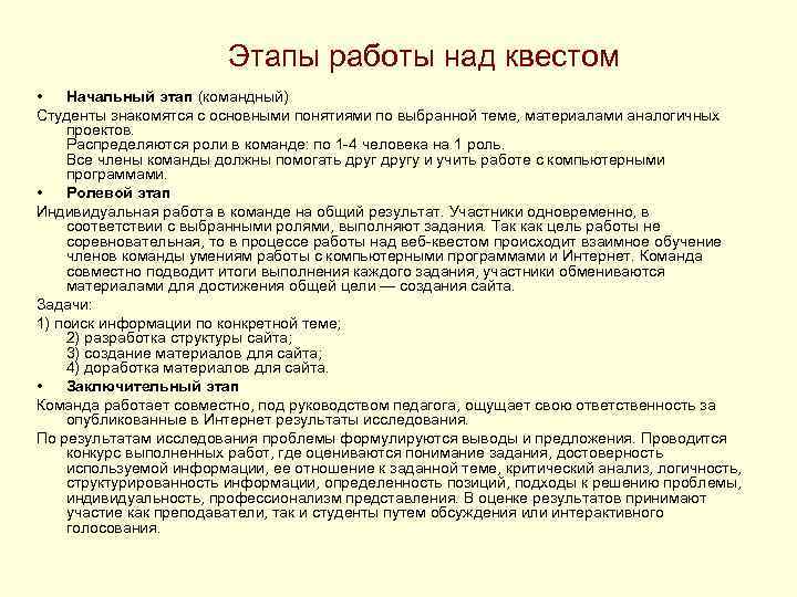 Этапы работы над квестом • Начальный этап (командный) Студенты знакомятся с основными понятиями по