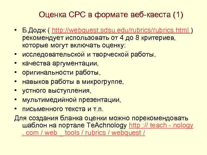 Оценка СРС в формате веб-квеста (1) • Б. Додж ( http: //webquest. sdsu. edu/rubrics.