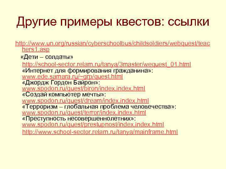 Другие примеры квестов: ссылки http: //www. un. org/russian/cyberschoolbus/childsoldiers/webquest/teac hers 1. asp «Дети – солдаты»
