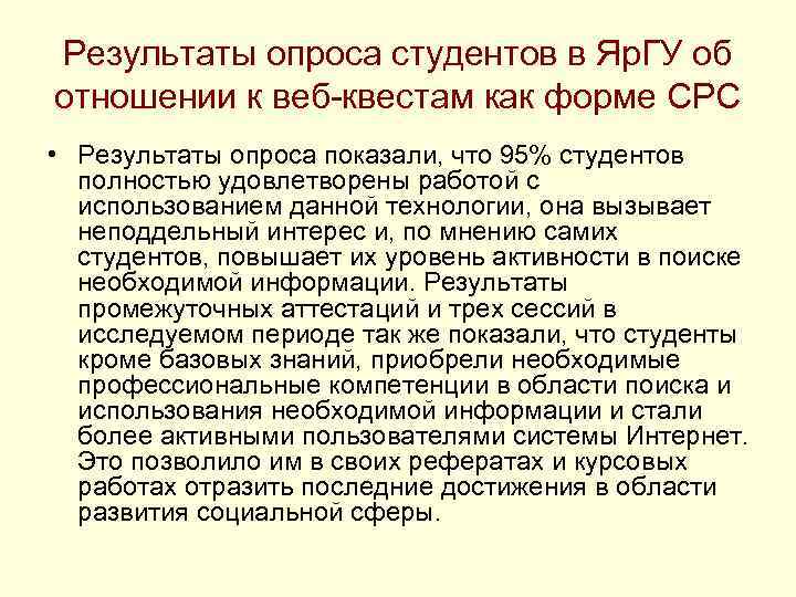 Результаты опроса студентов в Яр. ГУ об отношении к веб-квестам как форме СРС •