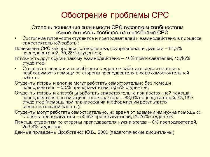 Обострение проблемы СРС Степень понимания значимости СРС вузовским сообществом, компетентность сообщества в проблеме СРС