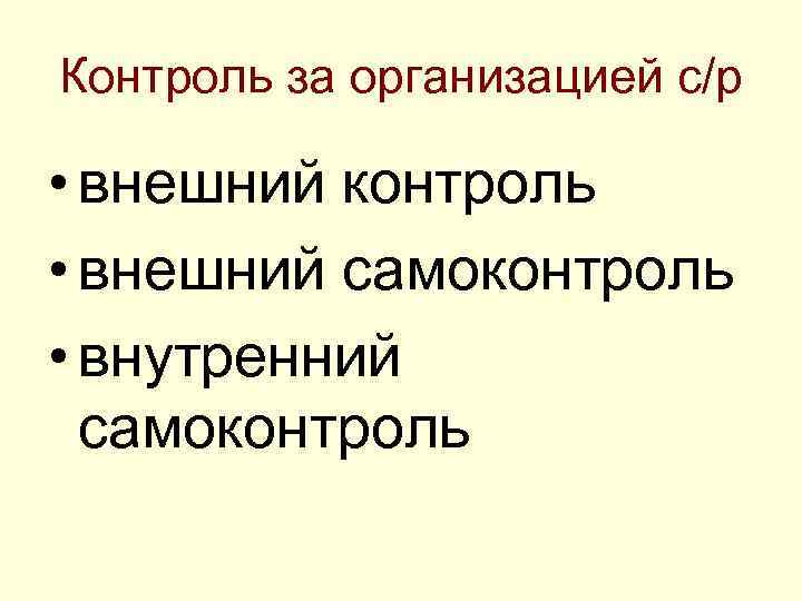Контроль за организацией с/р • внешний контроль • внешний самоконтроль • внутренний самоконтроль 