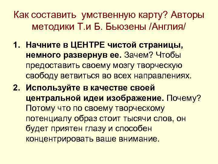 Как составить умственную карту? Авторы методики Т. и Б. Бьюзены /Англия/ 1. Начните в