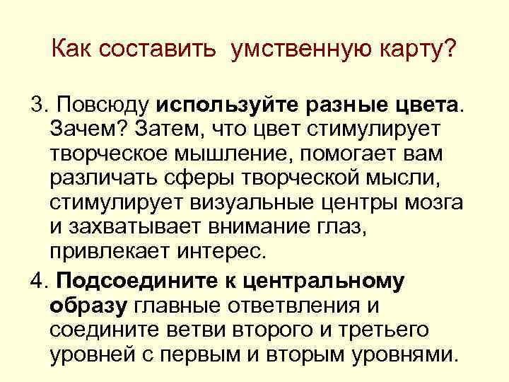 Как составить умственную карту? 3. Повсюду используйте разные цвета. Зачем? Затем, что цвет стимулирует