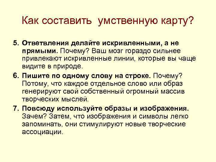 Как составить умственную карту? 5. Ответвления делайте искривленными, а не прямыми. Почему? Ваш мозг