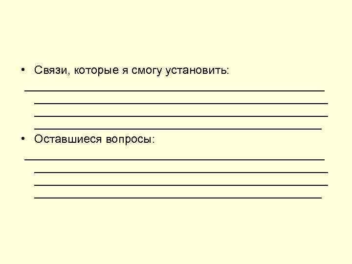  • Связи, которые я смогу установить: _____________________________________________ • Оставшиеся вопросы: _____________________________________________ 