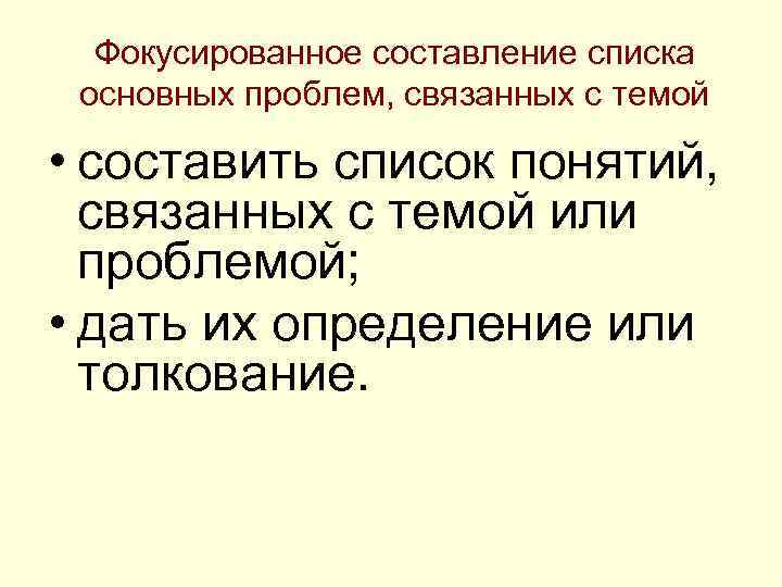 Фокусированное составление списка основных проблем, связанных с темой • составить список понятий, связанных с