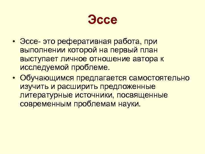 Эссе • Эссе- это реферативная работа, при выполнении которой на первый план выступает личное