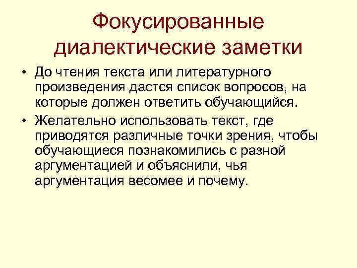 Фокусированные диалектические заметки • До чтения текста или литературного произведения дастся список вопросов, на