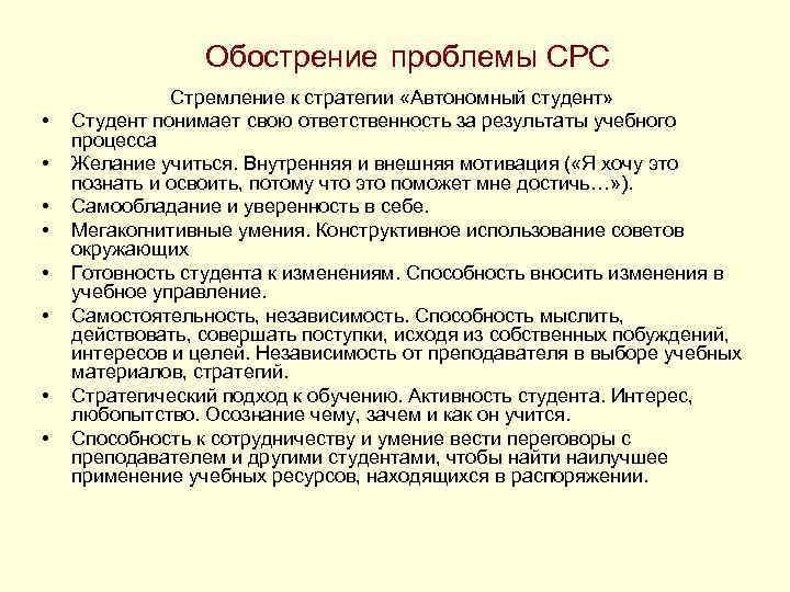 Обострение проблемы СРС • • Стремление к стратегии «Автономный студент» Студент понимает свою ответственность